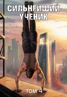 Сильнейший ученик. Том 4