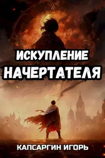 Искупление начертателя