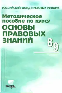 Методическое пособие по курсу "Основы правовых знаний"