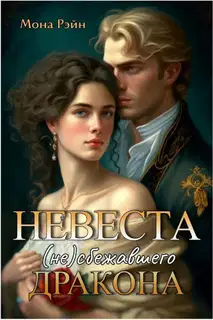 Невеста (не)сбежавшего дракона