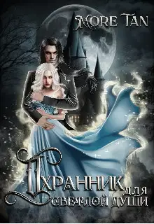 Охранник для светлой души