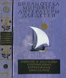 Библиотека мировой литературы для детей. Том 49