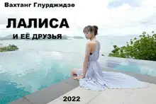 Лалиса и её друзья 1