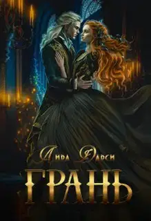 Грань (СИ)