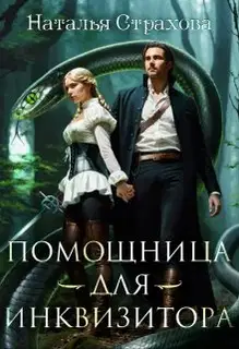 Помощница для инквизитора