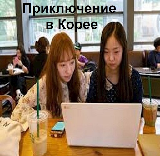 Приключение в Корее 1