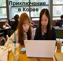 Приключение в Корее 1