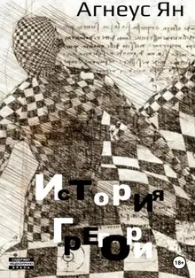 История Грегори