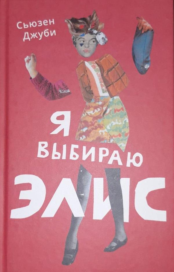 Я выбираю Элис