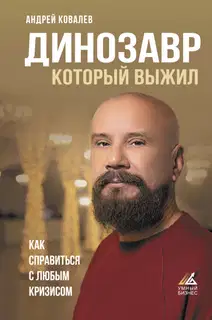 Динозавр, который выжил. Как справиться с любым кризисом
