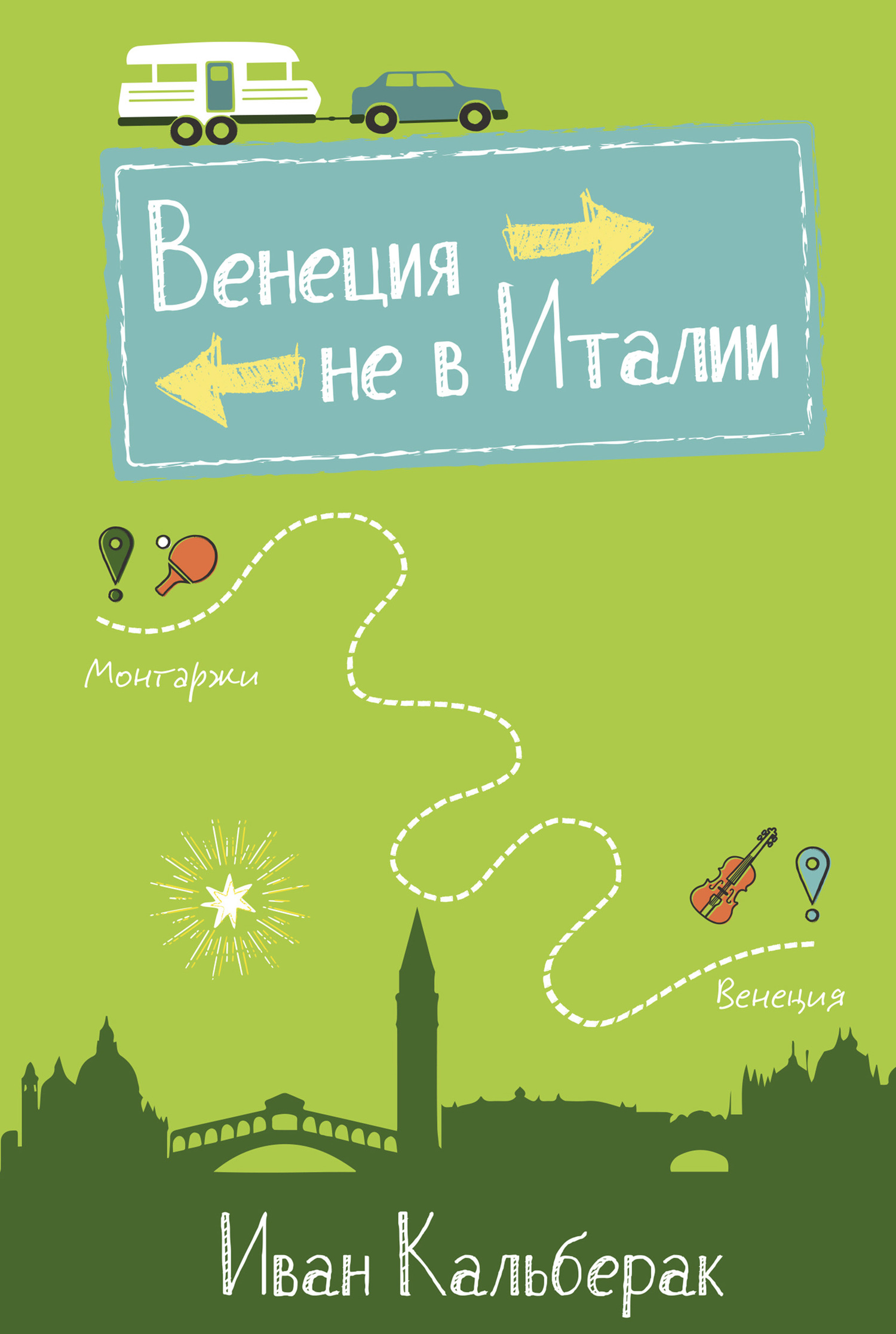 Венеция не в Италии