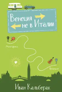 Венеция не в Италии