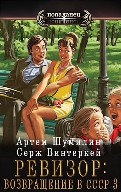 Ревизор: возвращение в СССР #03