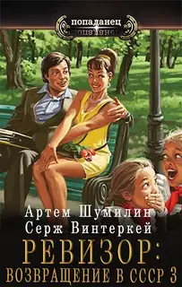 Ревизор: возвращение в СССР #03