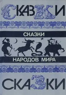 Сказки народов мира