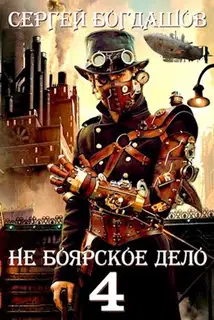 Не боярское дело 4. Часть вторая