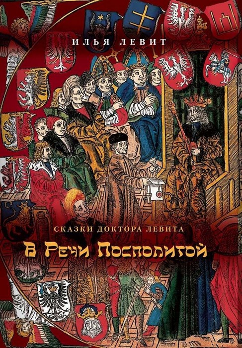 В Речи Посполитой