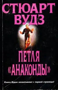Петля «Анаконды»