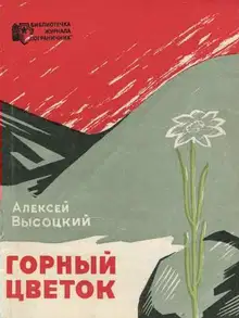 Горный цветок
