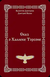 Сказ о Халлеке Торсоне