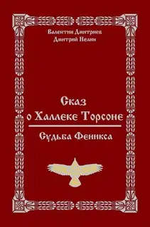 Судьба Феникса