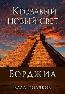 Кровавый Новый Свет