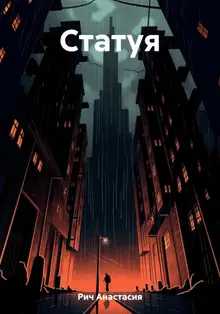 Статуя