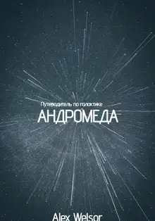 Путеводитель по галактике Андромеда
