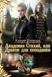 Академия Стихий, или Дракон для попаданки Часть1