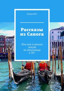 Рассказы из Сапога. Или как я вышла замуж за итальянца в 50+