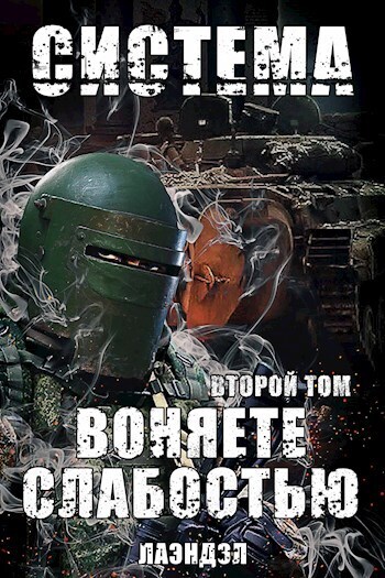 Воняете слабостью. Том 2