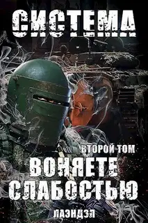 Воняете слабостью. Том 2