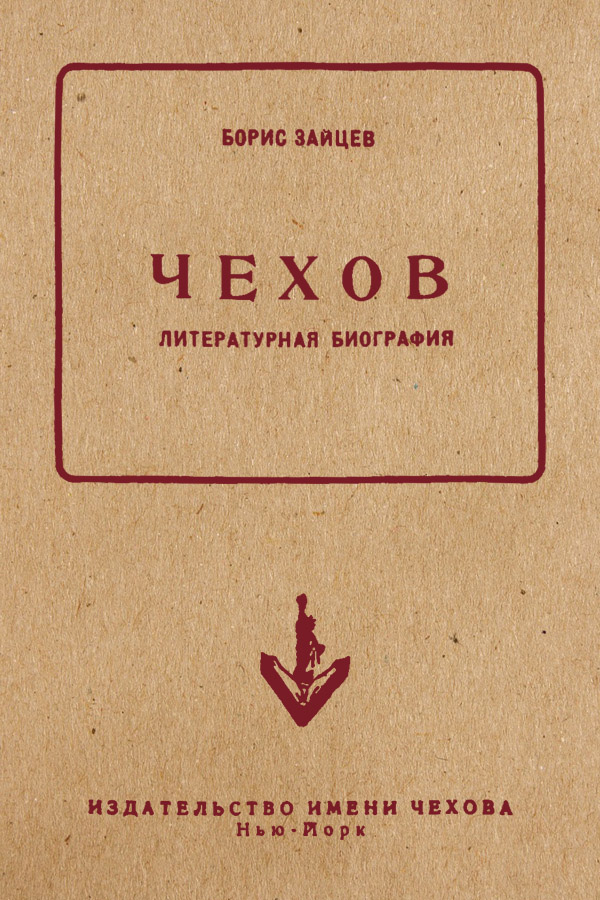 Чехов. Литературная биография