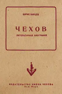 Чехов. Литературная биография