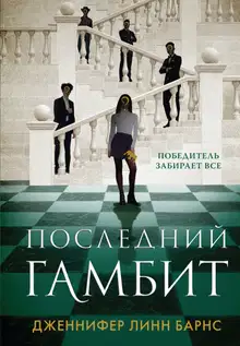 Последний гамбит