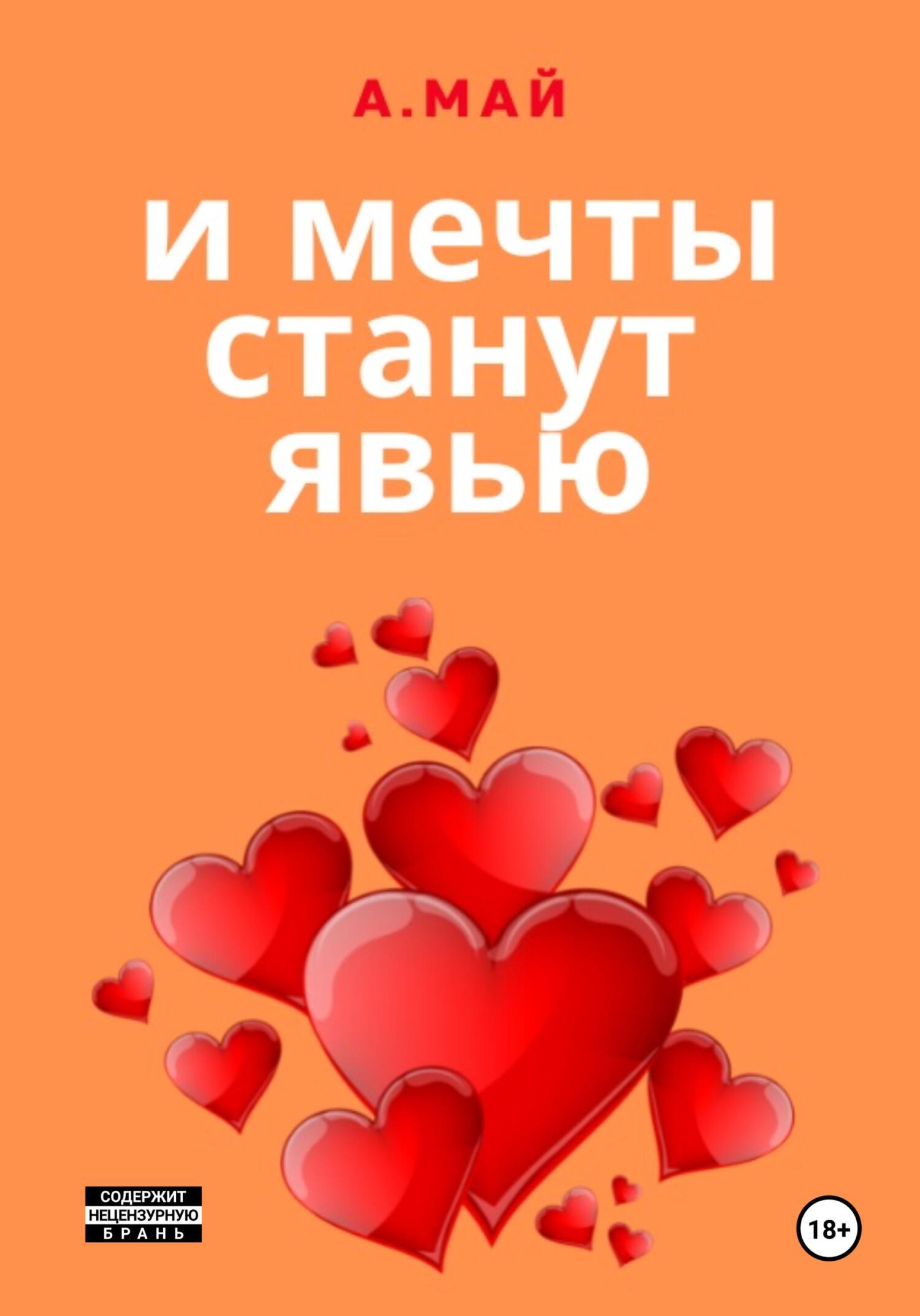 И мечты станут явью