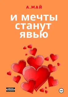 И мечты станут явью