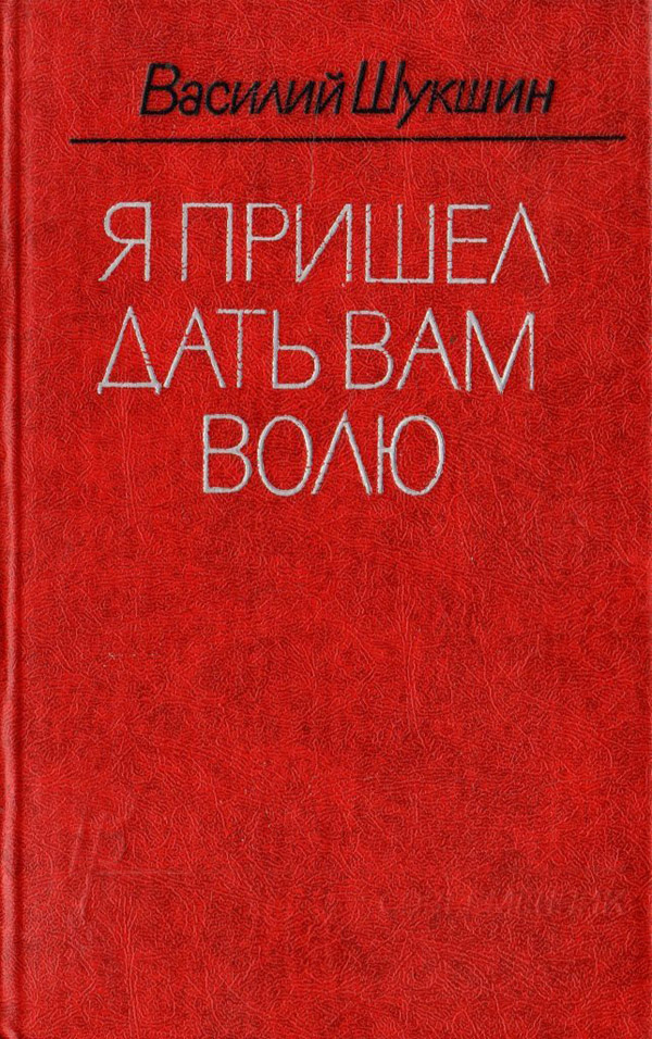 Я пришёл дать вам волю