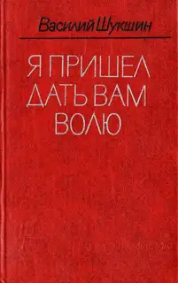 Я пришёл дать вам волю