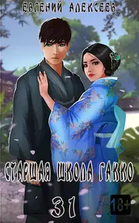 Старшая школа Гакко #31