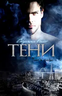 Тени