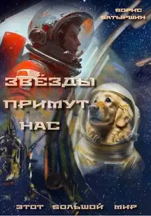 Звезды примут нас
