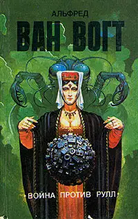 Война против Рулл / The War Against the Rull