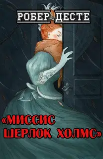 Миссис Шерлок Холмс