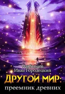 Преемник древних