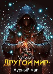 Аурный маг