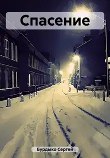 Спасение