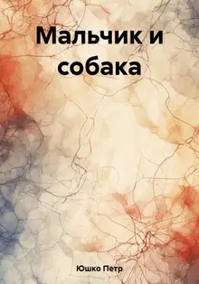 Мальчик и собака