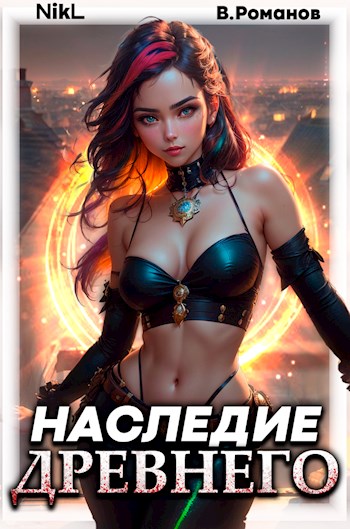 Наследие Древнего #2