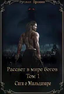 Сага о Мальдазаре